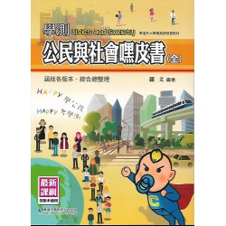 (高中延伸教材)華逵學測公民嘿皮書全