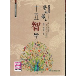 (高中延伸教材)華逵學測國文十五智學