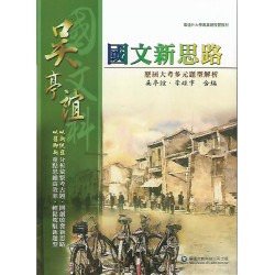 (高中延伸教材)華逵吳亭誼國文新思路
