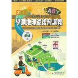 (高中延伸教材)華逵EZ100學測地理總複習講義