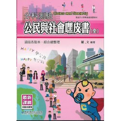 (高中延伸教材)華逵分科測驗公民嘿皮書全