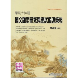 (高中延伸教材)華逵學測大神通國文題型研究語應試備課策略