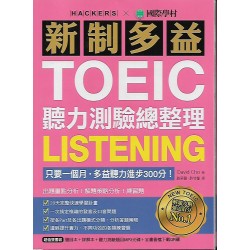 (高中延伸教材)國際學村新制多益聽力驗總整理+詳解本