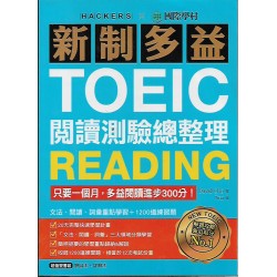 (高中延伸教材)國際學村新制多益閱讀測驗總整理+詳解本
