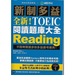 (高中延伸教材)國際學村新制多益閱讀題庫大全+詳解本