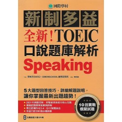 (高中延伸教材)國際學村新制多益口說題庫解析+詳解本