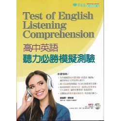 (高中延伸教材)常春藤高中英語聽力必勝模擬測驗+1MP3