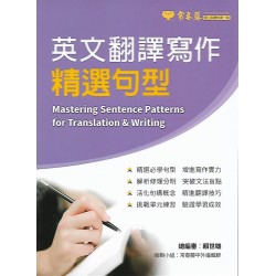(高中延伸教材)常春藤英文翻譯寫作精選句型