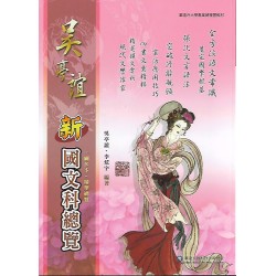 (高中延伸教材)華逵吳亭誼新國文科總覽