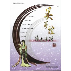 (高中延伸教材)華逵吳亭誼語文進階