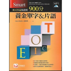 (高中延伸教材)堂奧新式多益保證班900分黃金單字＆片語