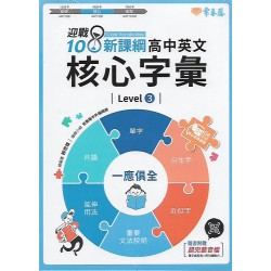 (高中延伸教材)常春藤高中英文核心字彙Level3