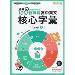 (高中延伸教材)常春藤高中英文核心字彙Level4