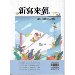 (高中延伸教材)翰林新寫來朝-國語文寫作能力測驗