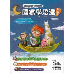 (高中延伸教材)翰林國寫學思達拔尖版
