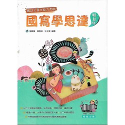 (高中延伸教材)翰林國寫學思達輕鬆版