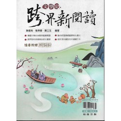 (高中延伸教材)翰林文學史跨界新閱讀