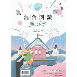 (高中延伸教材)翰林混合閱讀應試力