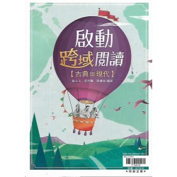 (高中延伸教材)翰林新寫來朝-啟動跨域閱讀古典與現代
