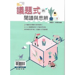 (高中延伸教材)翰林議題式的閱讀與思辯