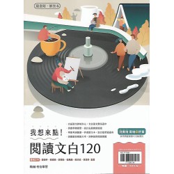 (高中延伸教材)翰林我想點！閱讀文百120