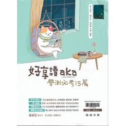(高中延伸教材)翰林好想讀aka學測必考15篇