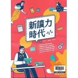 (高中延伸教材)翰林新寫來朝-新讀力時代