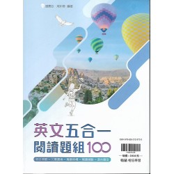 (高中延伸教材)翰林英文五合一閱讀題組100