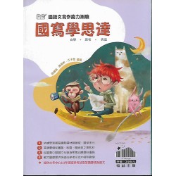 (高中延伸教材)翰林國寫學思達