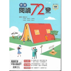 (高中延伸教材)龍騰國文素養閱讀72變