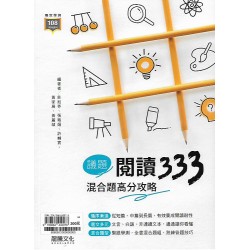(高中延伸教材)龍騰國文議題閱讀333-混和提高分攻略