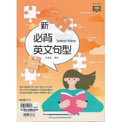 (高中延伸教材)龍騰英文新必背英文句型