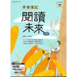 (高中延伸教材)龍騰國文青春筆記-閱讀未來2.0
