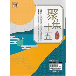 (高中延伸教材)龍騰國文聚焦十五