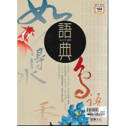 (高中延伸教材)龍騰國文語典