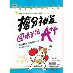 (高中延伸教材)龍騰國文搶分秘笈:圖像筆記A++