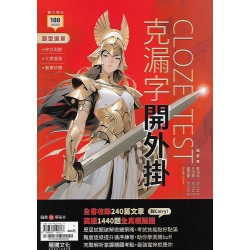 (高中延伸教材)龍騰英文克漏字開外掛