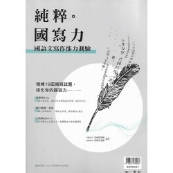 (高中延伸教材)南一高中純粹。國寫力