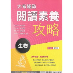 (高中延伸教材)南一高中大考趨勢閱讀素養攻略生物