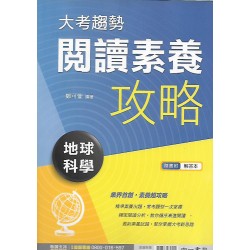 (高中延伸教材)南一高中大考趨勢閱讀素養攻略地球科學