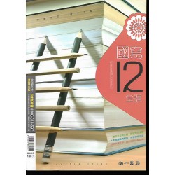 (高中延伸教材)南一高中國寫12堂課