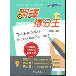 (高中延伸教材)三民翻譯得分王