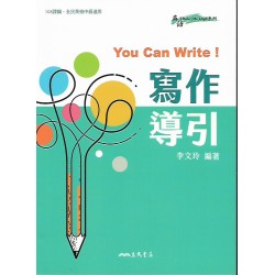 (高中延伸教材)三民寫作引導