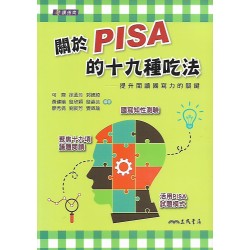 (高中延伸教材)三民關於PISA的十九種吃法