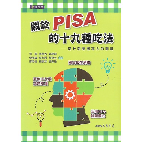 (高中延伸教材)三民關於PISA的十九種吃法