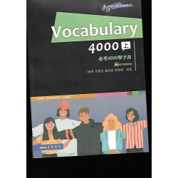 (高中延伸教材)三民Vocabulary4000上下必備考4000單字書
