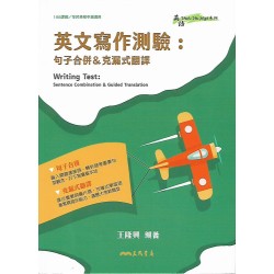 (高中延伸教材)三民英文寫作測驗：句子合併＆克漏式翻譯