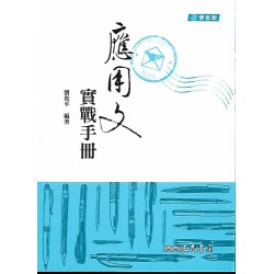 (高中延伸教材)三民應用文實戰手冊