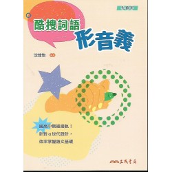 (高中延伸教材)三民酷搜詞語形音義