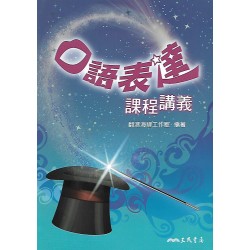 (高中延伸教材)三民口語表達